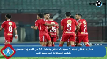 مباراة الأهلي ومودرن سبورت تنتهي بتعادل 2-2 في الدوري المصري.. شاهد اللحظات الحاسمة الآن